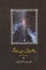 تصویر  رهروان بی برگ (مجموعه شعر)